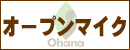 ウクレレ専門店ウクレレショップOhana25周年記念イベント「アリガタキシアワセ」オープンマイクイベントページ