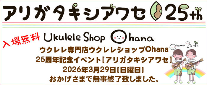 ウクレレ専門店ウクレレショップOhana25周年記念イベント「アリガタキシアワセ25th」TOPページ