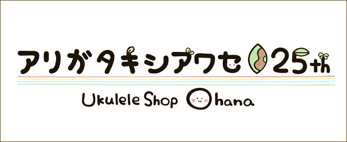 ウクレレ専門店ウクレレショップ25周年記念イベント「アリガタキシアワセ25th」TOPページ
