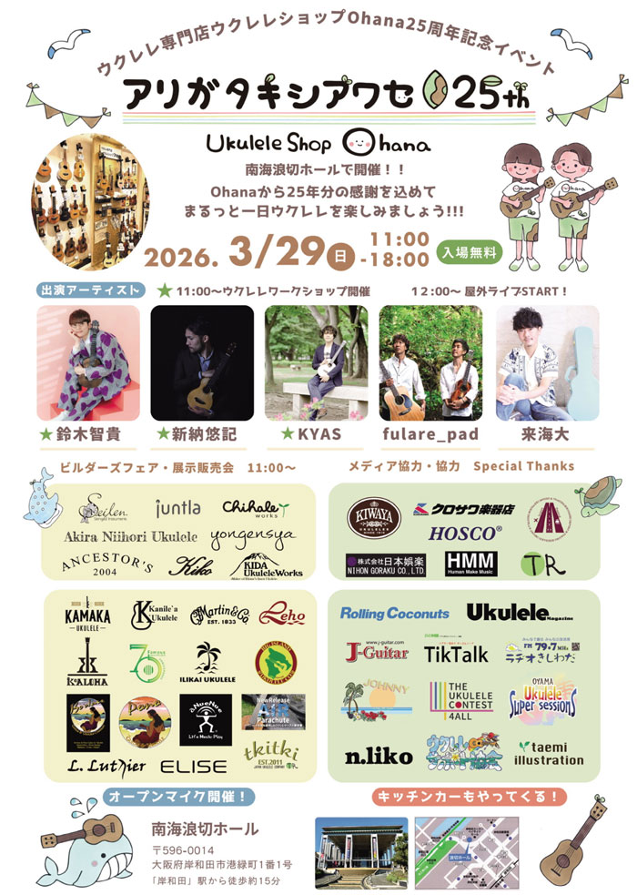 ウクレレ専門店ウクレレショップOhana25周年記念イベント「アリガタキシアワセ25th」ポスター
