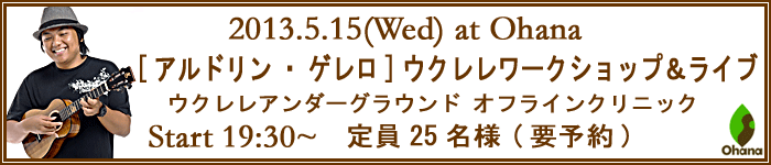 アルドリン・ゲレロ ウクレレワークショップ/ウクレレライブ 2013年5月15日開催♪