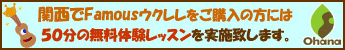 ウクレレ専門店ウクレレショップOhana/フェイマスウクレレ体験レッスン♪ ウクレレ専門店ウクレレショップOhana/フェイマスウクレレ体験レッスン♪
