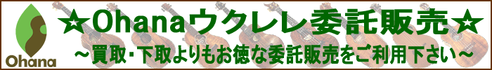 中古ウクレレ、委託ウクレレ販売ページ♪