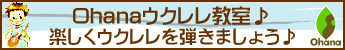 �y����Ohana�E�N�������������k�l��W���ł���